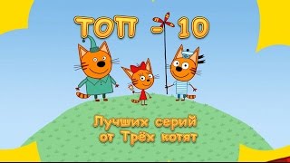 Мультфильм: Три кота - Видео онлайн