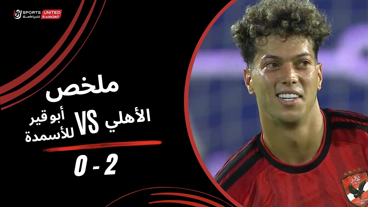 ملخص مباراة الاهلي وابو قير للاسمدة (2-0) الدوري المصري