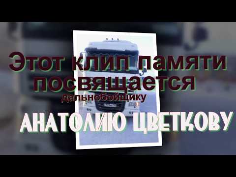 Памяти дальнобойщика Анатолия Цветкова. Клип сделан по просьбе шофера Романа Хромовских