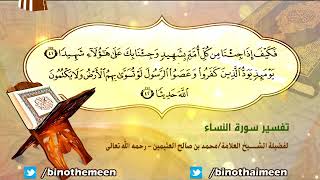 تفسير سورة النساء الآية (41-42) لفضيلة الشيخ العلامة ابن عثيمين رحمه الله تعالى image