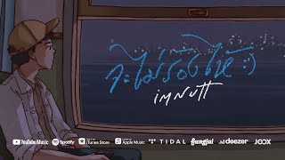 จะไม่ร้องไห้ :’) (Pinky Promise) – imnutt