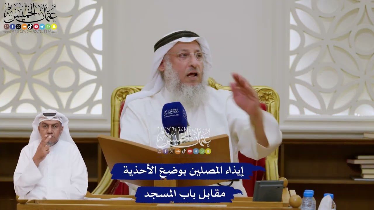 164 - إيذاء المصلين بوضع الأحذية مقابل باب المسجد  - عثمان الخميس