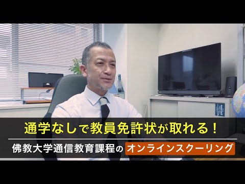 通学なしで教員免許状が取れる！佛教大学通信教育課程のオンラインスクーリング