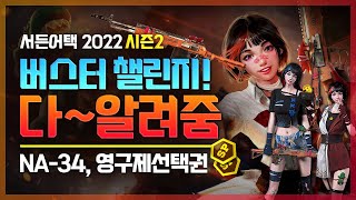 2022 시즌2 NA-34가 나왔다!! 서든패스&챌린지패스 만렙 리뷰!! 총정리!!