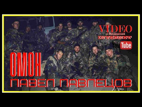 Павел Павлецов - ОМОН (памяти Пермского ОМОНа)