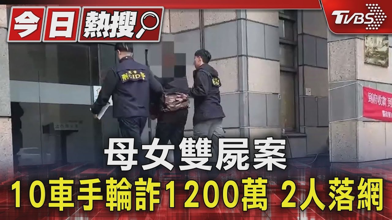 內湖母女雙屍案!10車手詐千萬 警逮2人