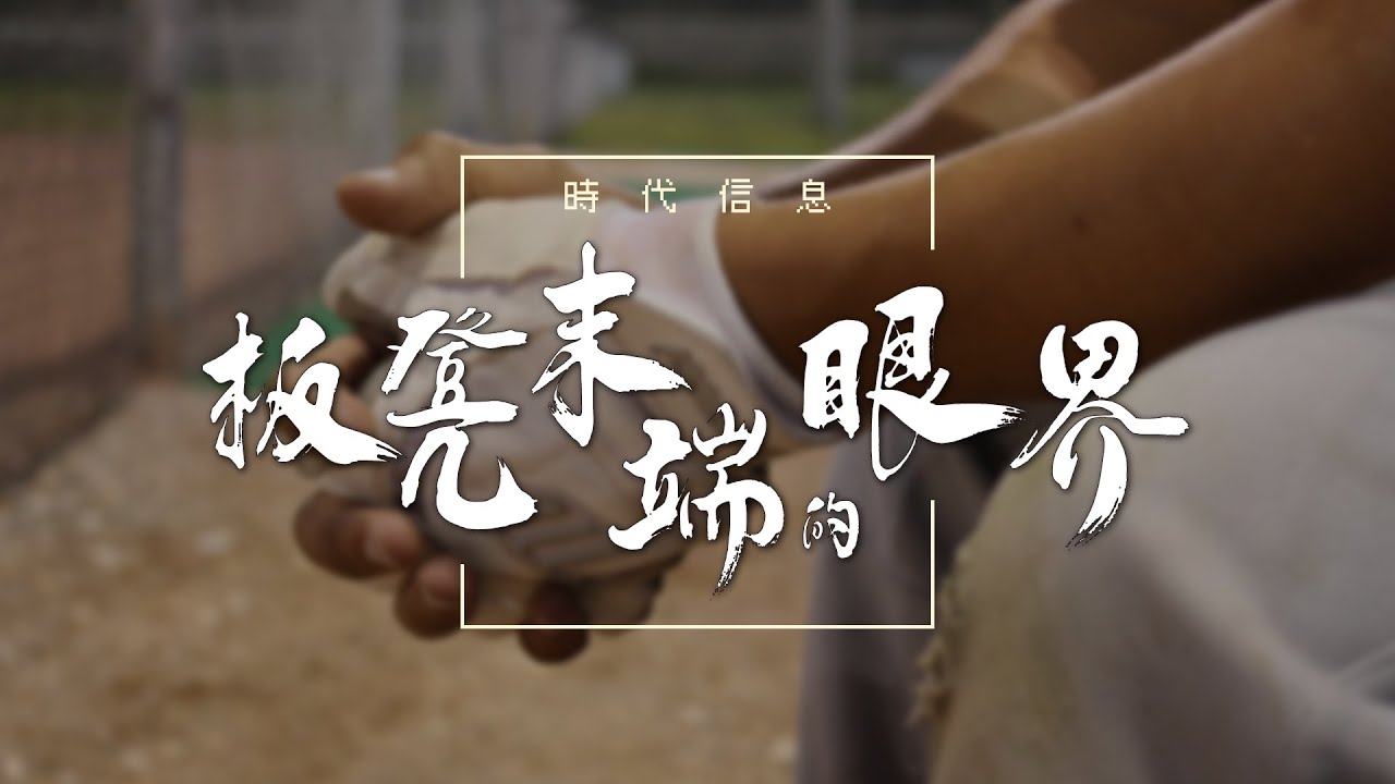 板凳末端的眼界