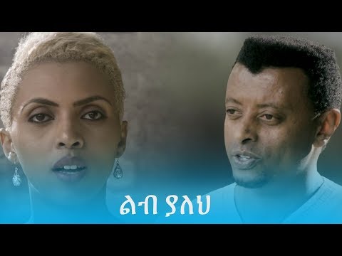 Lib Yaleh featuring Zeritu Kebede and Tadele Gemechu - Official Music Video