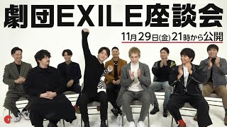 劇団EXILEが全員集合！わちゃわちゃ語り合う座談会