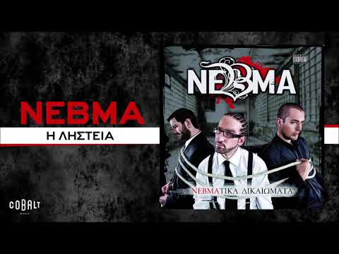 NEBMA - Η Ληστεία Feat. Dragostars, Μέγας | Official Audio Release