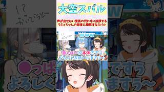 声が出せない団長の代わりに挨拶するラミィちゃんの発言に爆笑するスバル #shorts #ホロライブ #切り抜き #vtuber #大空スバル #雪花ラミィ #白銀ノエル #ホロ切り抜き