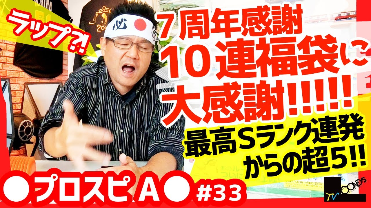 7周年大感謝10連福袋★大野雄大狙いで大感謝！Sランク連発の超5！【プロスピA】
