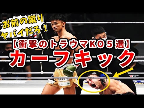 【地上波放送禁止レベル】観ると99%トラウマになるカーフキックでKOされた試合5選！【格闘技解説】