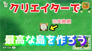 【あつまれ どうぶつの森】急いでしまうと失敗！？島クリエイターで失敗しない方法。
