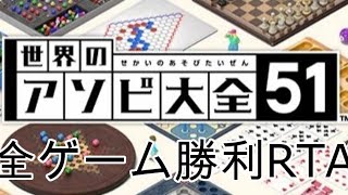 全ゲーム勝利RTAオンライン【世界のアソビ大全51】最終回