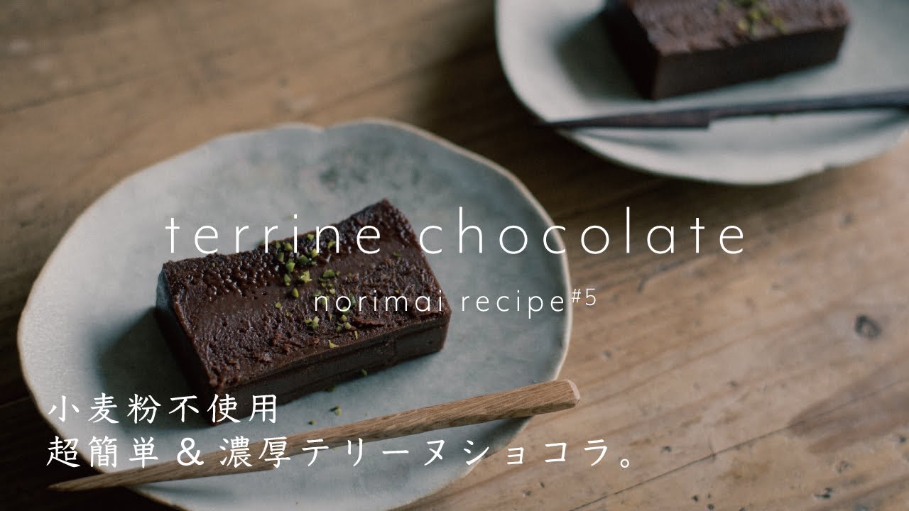 【簡単&濃厚テリーヌショコラの作り方】生チョコみたいなチョコレートテリーヌ｜小麦粉不使用｜元カフェパティシエのおうちカフェレシピ｜生活音｜ASMR