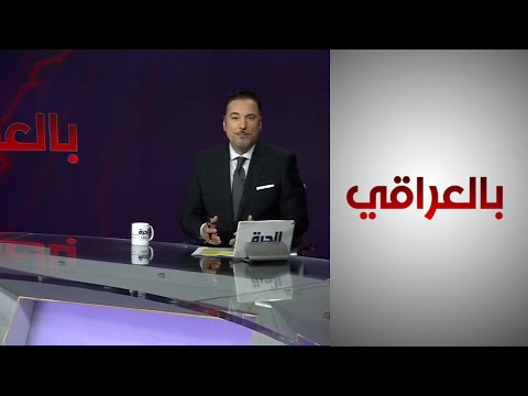 شاهد بالفيديو.. بعيدا عن النفط.. هل ينجح العراق في تنويع إيراداته؟