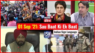 01 Nov 2021 | Sau Baat Ki Ek Baat | Kishore Ajwani | ISL