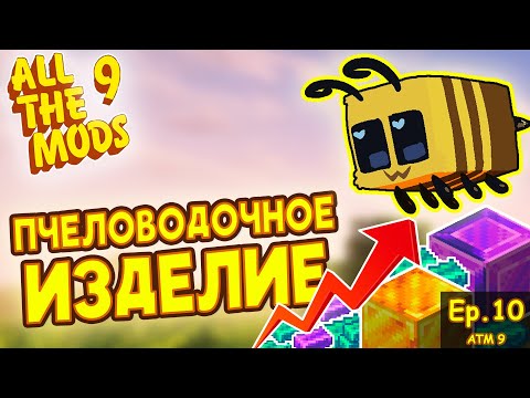 PRODUCTIVE BEES: ТОПОВЫЕ ПЧЕЛЫ И ПОЛНЫЙ РАЗБОР МОДА Майнкрафт выживание с модами allthemods 9