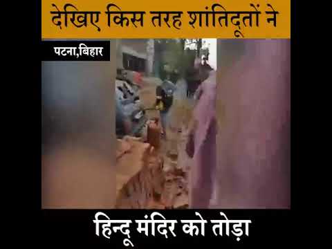 देखिये किस तरह शांतिदूतो ने हिन्दू मंदिर को तोडा