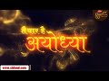 Ram Pratishtha And 22nd January Ram Mandir