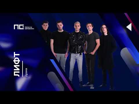 LIFT - Drama / Pesma za Evroviziju '22