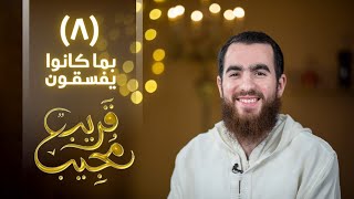٨- بما كانوا يفسقون | قريب مجيب | رمضان ١٤٤٣ هـ image