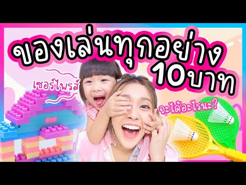 Challenge ของเล่น 10 บาท ให้หลาน 3 ขวบไปซื้อมาเซอร์ไพรส์ ได้เยอะขนาดนี้เลยหรอเนี่ย??