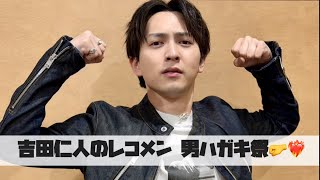 Download lagu 吉田仁人のレコメン 【男ハガキ祭り！！！】26/5/14 mp3