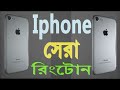 iPhone Ringtone- আইফোন রিংটোন........