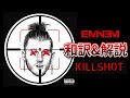 和訳 エミネム Eminem Killshot Sub JP 日本語