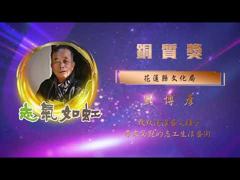 【銅質獎】第28屆全國績優文化志工 - 陳博彥