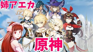 【姉アエカ】原神　#3【PS4】