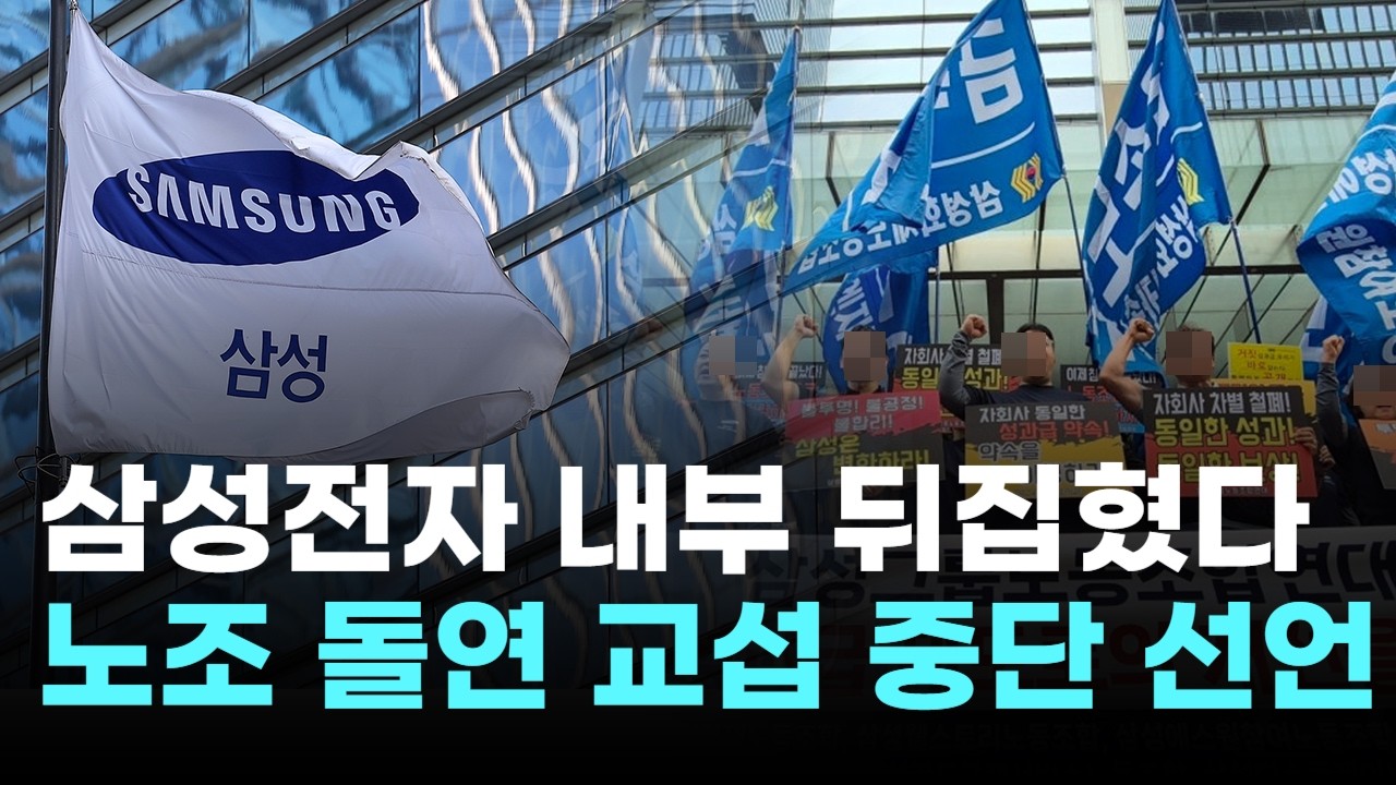 삼성전자 내부 뒤집혔다…노조 돌연 교섭 중단 선언