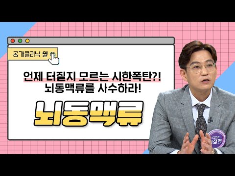 [공개클리닉웰] 언제 터질지 모르는 시한폭탄?! 뇌동맥류를 사수하라! 뇌동맥류 치료(박정현 신경외과 교수/ 고신대학교 복음병원/ 051-990-6114)