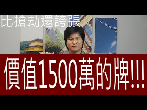 史上最貴的撲克牌 魔術拍賣 - ANDOST魔術資訊