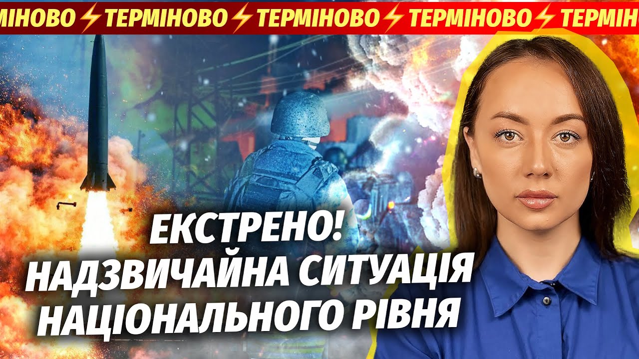 ❗️ВНОЧІ! СТРАШНИЙ УДАР БАЛІСТИКОЮ РФ. Мільйони людей У ТЕМРЯВІ. На дорогах К