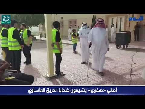 شاهد بالفيديو.. أهالي «صفوى» يشيّعون ضحايا الحريق المأساوي