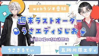 #9【うさエディらじお】