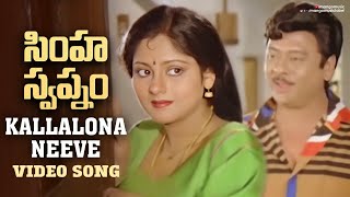 Download lagu Kallalona Neeve Full Video Song | Simha Swapnam Telugu Movie Video Songs | Krishnam Raju | Jayasudha mp3 Download lagu Kallalona Neeve Full Video Song | Simha Swapnam Telugu Movie Video Songs | Krishnam Raju | Jayasudha mp3
