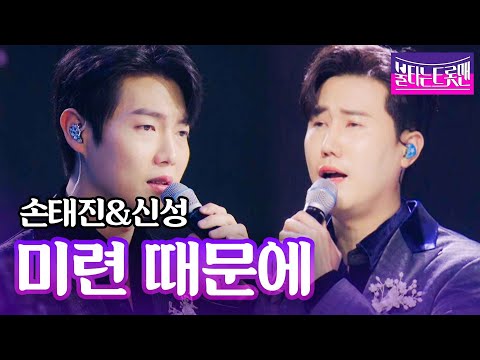 손태진&신성 - 미련 때문에ㅣ불타는 트롯맨