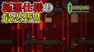 【キャッスルバニアSoH】　#5　メデューサヘッド、コウモリ、鎧騎士、骨ばしらMAXの極悪砦!!!　攻略実況　Castlevania: Symphony of Horrors