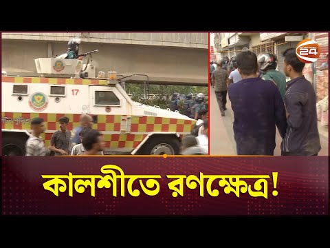 অটোরিকশা চালকদের বিক্ষোভে কালশীতে রণক্ষেত্র! | Kalshi | Autorickshaw | Channel 24
