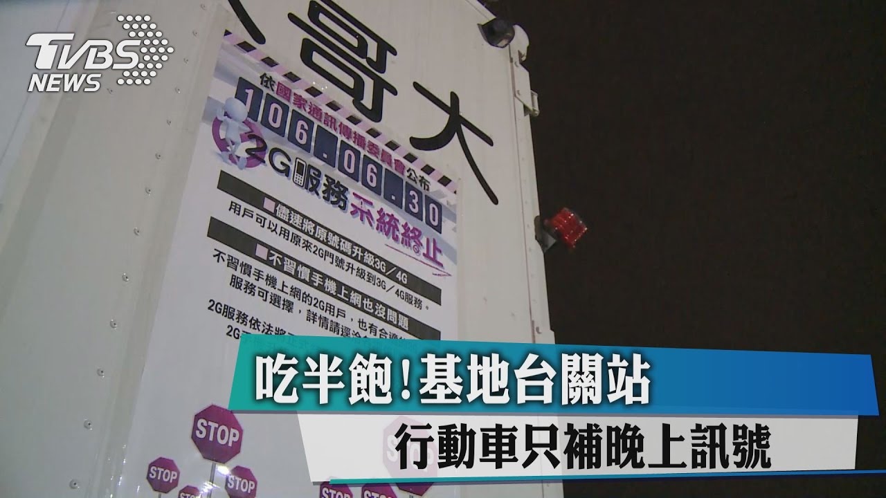 吃半飽!基地台關站 行動車只補晚上訊號