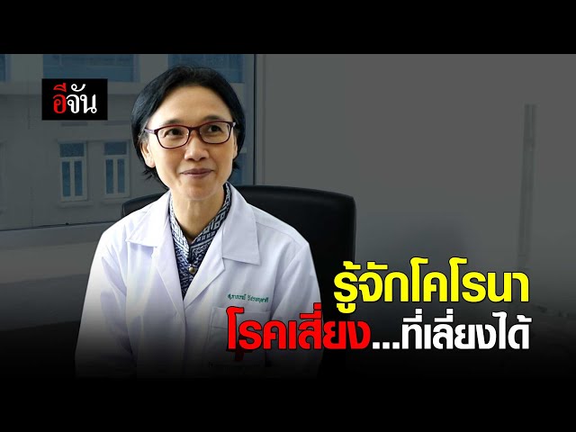 รู้จักโคโรนา โรคเสี่ยง...ที่เลี่ยงได้ | อีจัน EJAN