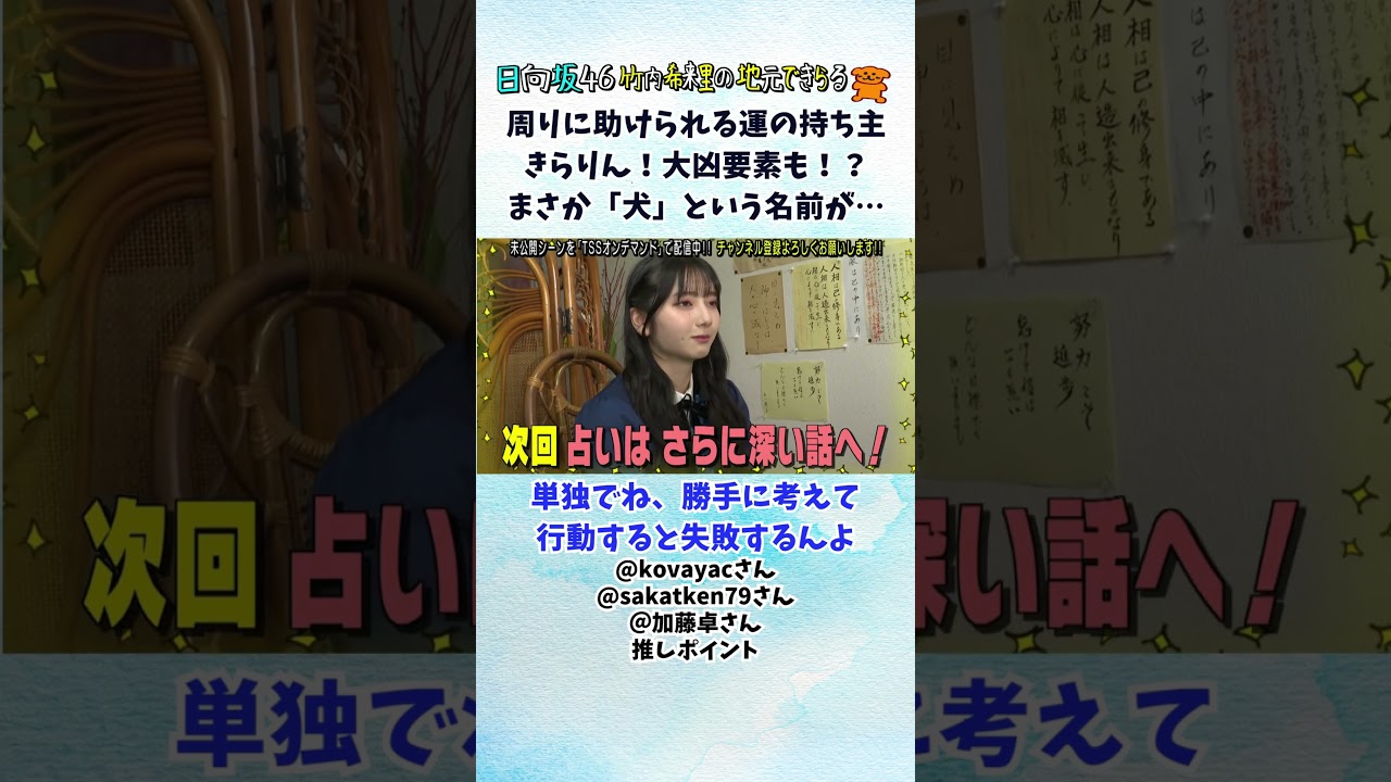 ついに番組キャラクター「犬」に改名フラグ!? 竹内希来里の地元できらる視聴者推しポイント #日向坂46 #竹内希来里 - YouTube