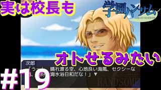 人生初のBLがコレというマスクマン実況【学園ハンサム】Part.19