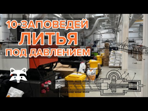 10 заповедей литья под давлением
