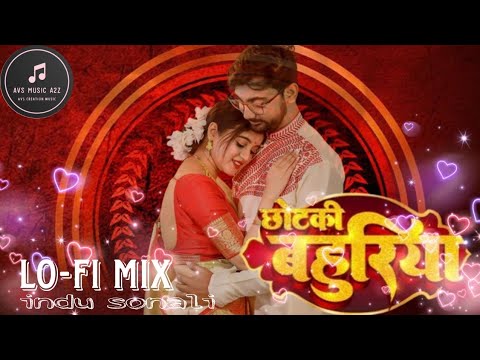 CHHOTKI BAHURIYA LO-FI MIX | #indusonali #pawansingh | छोटकी बहुरिया परिछली | OLD BHOJPURI SONG |