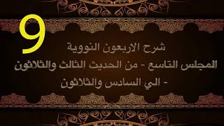 صورة شرح الأربعون النووية (9) | الشيخ عبدالرحمن الودعان